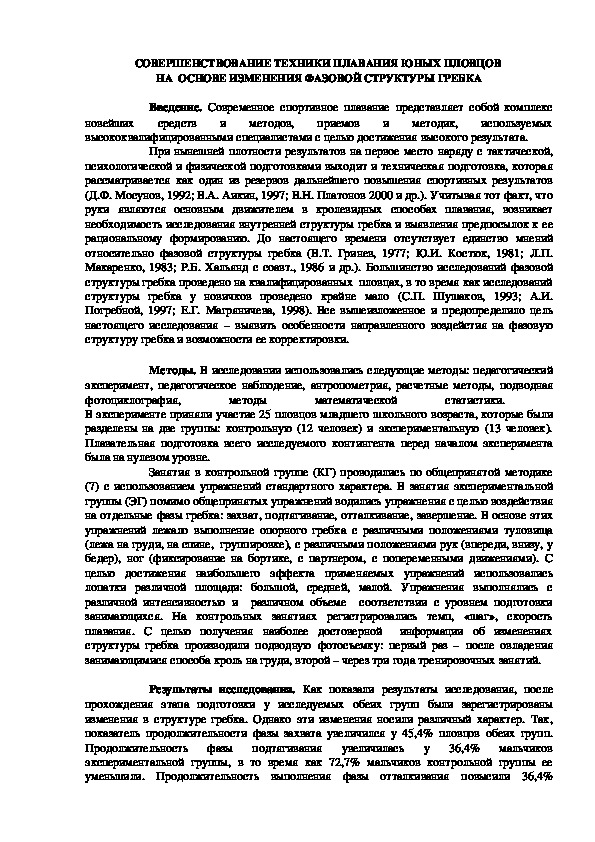 Обложка для материала СОВЕРШЕНСТВОВАНИЕ ТЕХНИКИ ПЛАВАНИЯ ЮНЫХ ПЛОВЦОВ  НА  ОСНОВЕ ИЗМЕНЕНИЯ ФАЗОВОЙ СТРУКТУРЫ ГРЕБКА