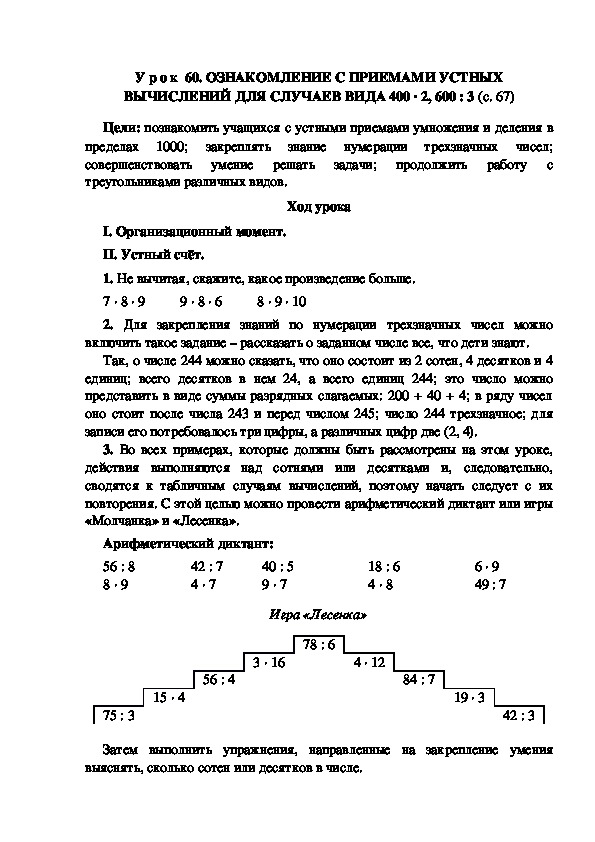 У р о к по теме: ОЗНАКОМЛЕНИЕ С ПРИЕМАМИ УСТНЫХ ВЫЧИСЛЕНИЙ ДЛЯ СЛУЧАЕВ ВИДА 400 · 2, 600 : 3