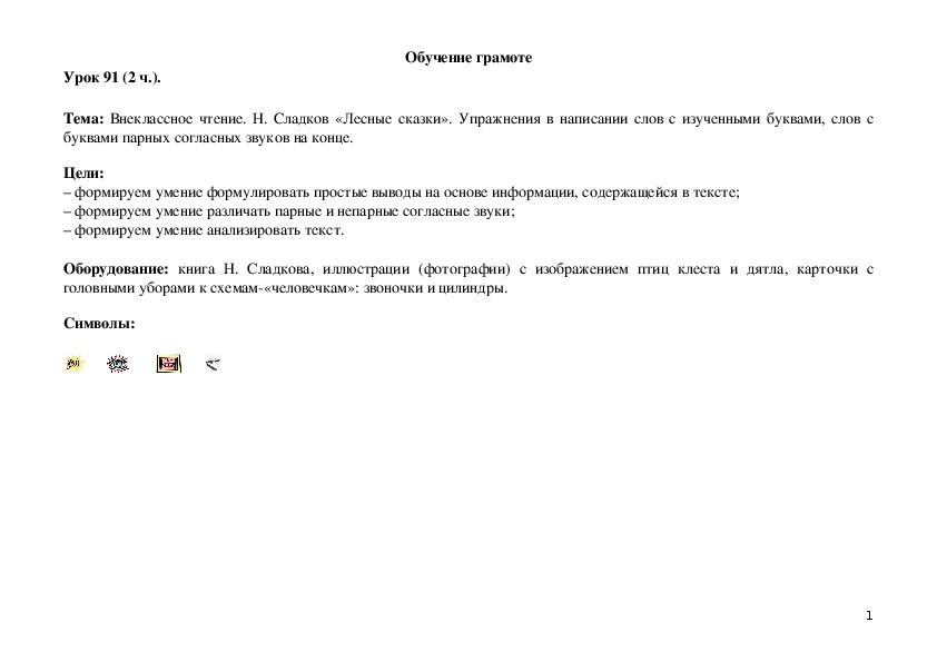 Обложка для материала Внеклассное чтение. Н. Сладков «Лесные сказки». Упражнения в написании слов с изученными буквами, слов с буквами парных согласных звуков на конце.