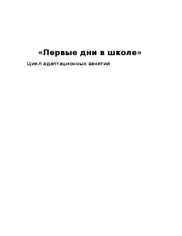 Методические рекомендации для учителей начальных классов (из опыта работы) «Первые дни в школе. Цикл адаптационных занятий в рамках внедрения ФГОС НОО»