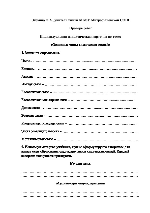 Обложка для материала Проверь себя! Индивидуальная дидактическая карточка по теме: «Основные типы химических связей»