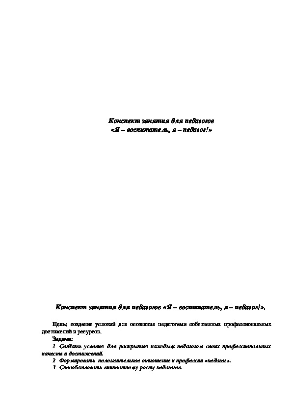 Занятие с элементами тренинга Я - воспитатель, я - педагог!