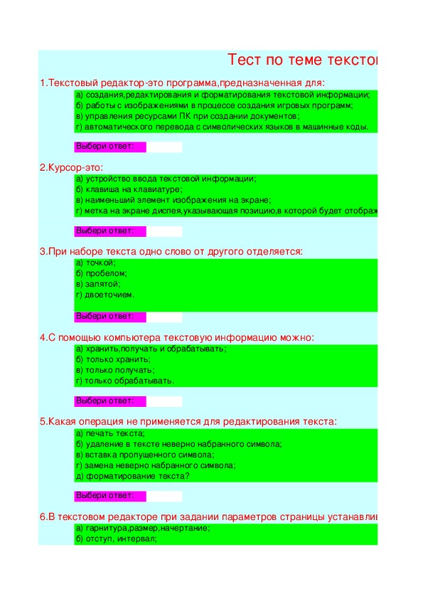 Текстовый редактор программа предназначенная для. Тест по информатике текстовый редактор. Текстовый редактор ответы тест. Тест по текстовым редакторам с ответами. Вопросы на тему текстовый редактор тест.