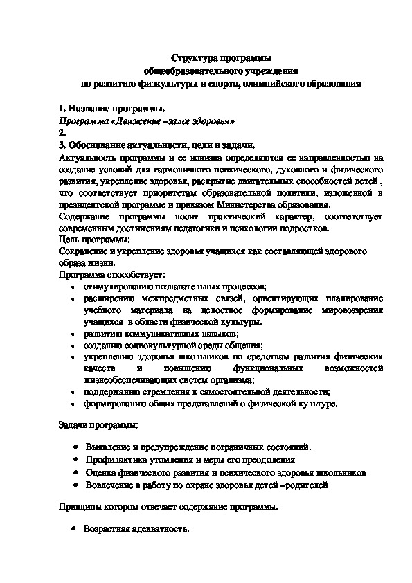 Обложка для материала Структура программы общеобразовательного учреждения по развитию физкультуры и спорта, олимпийского образования