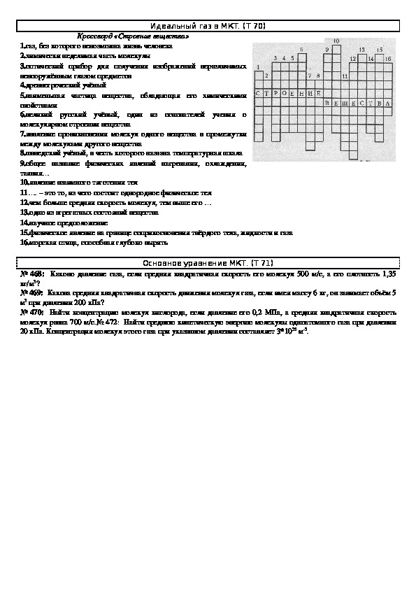 Обложка для материала Решение задач "Тема 70: Идеальный газ в МКТ" 10 класс