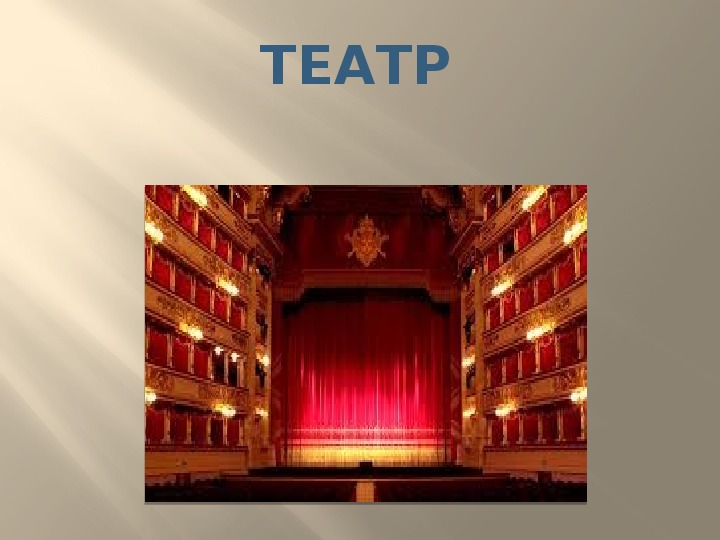 Презентация по английскому языку к уроку  на тему "Театр"