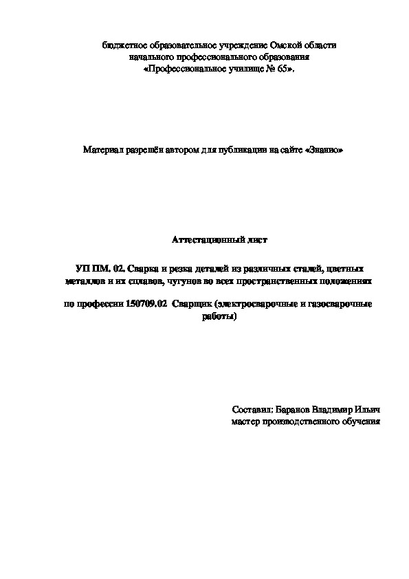 Обложка для материала Аттестационный лист УП ПМ. 02. Сварка и резка деталей из различных сталей, цветных металлов и их сплавов, чугунов во всех пространственных положениях