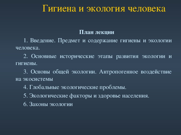 Гигиена и экология. Гигиена и экология человека. Гигиена и экология человека лекции. Гигиена и экология человека темы. Предмет и содержание гигиены и экологии человека.