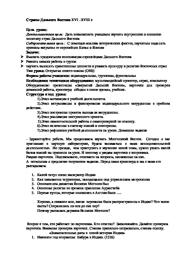 Открытый урок на  тему:  "Страны Дальнего Востока XVI –XVIII вв." (7 класс, история)