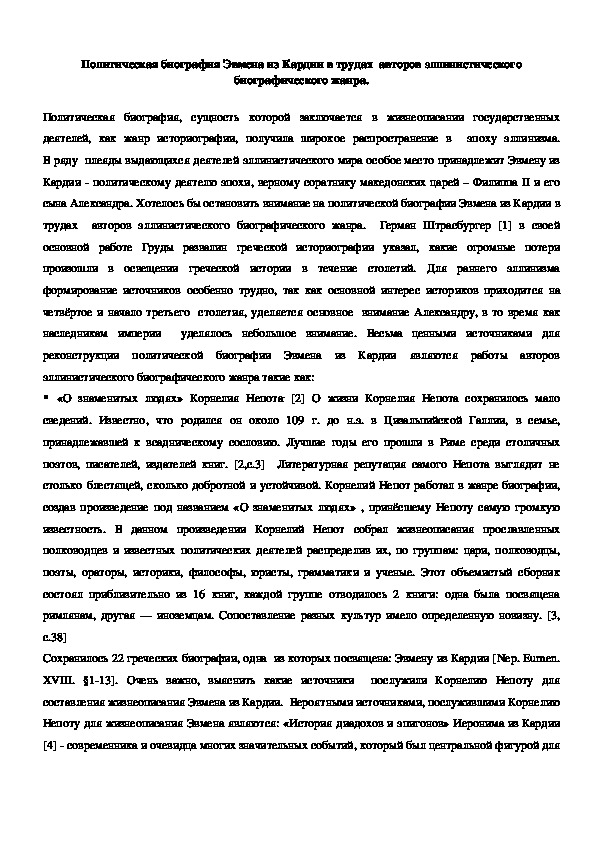 Политическая биография Эвмена из Кардии в трудах авторов эллинистического биографического жанра.