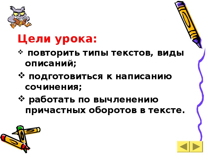 Конспект урока в 3 классе типы текста. Повторить типы текста. повторить виды текста. конспект урока 6 класс сочинение-описание внешности человека.