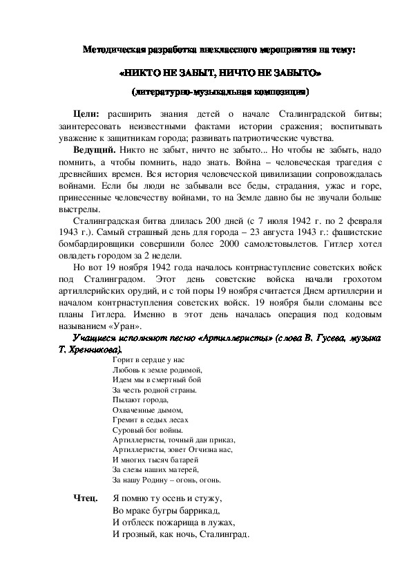 Методическая разработка внеклассного мероприятия на тему:  «НИКТО НЕ ЗАБЫТ, НИЧТО НЕ ЗАБЫТО» (литературно-музыкальная композиция)