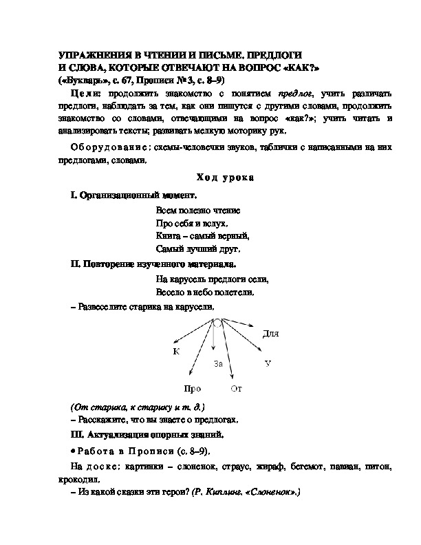 Конспект урока по  обучению грамоте 1 класс,УМК Школа 2100, "Тема:  "УПРАЖНЕНИЯ В ЧТЕНИИ И ПИСЬМЕ. ПРЕДЛОГИ И СЛОВА, КОТОРЫЕ ОТВЕЧАЮТ НА ВОПРОС «КАК?»  "