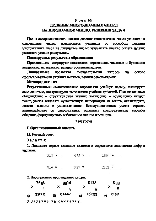 Обложка для материала Конспект урока по теме: ДЕЛЕНИЕ МНОГОЗНАЧНЫХ ЧИСЕЛ НА ДВУЗНАЧНОЕ ЧИСЛО. РЕШЕНИЕ ЗАДАЧ(4 класс)