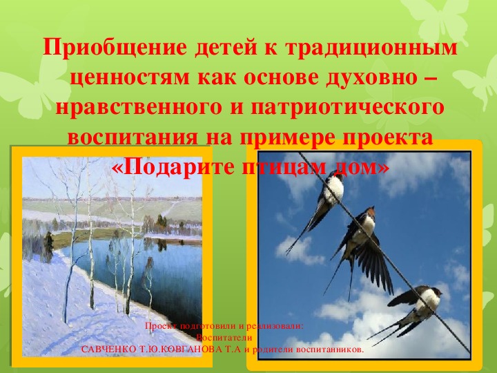 Обложка для материала Приобщение детей к традиционным  ценностям как основе духовно – нравственного и патриотического воспитания на примере проекта «Подарите птицам дом»