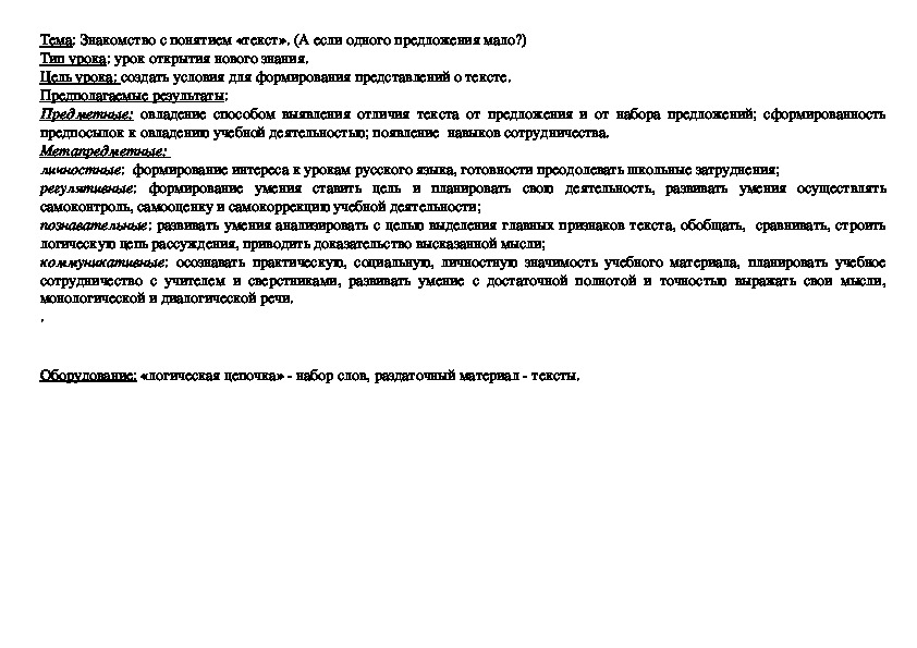 Технологическая карта урока русского языка на тему : Знакомство с понятием «текст». (А если одного предложения мало?)