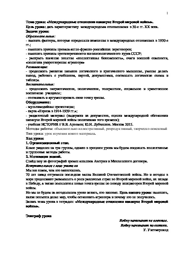 План урока по курсу всеобщей истории «Международные отношения накануне Второй мировой войны» (проф.-техническое образование)