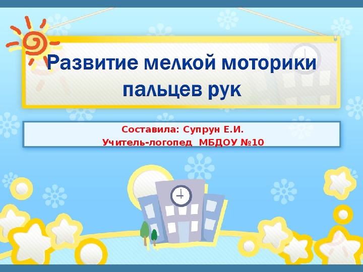 Развитие мелкой моторики пальцев рук. Презентация Консультация для логопедов ДОУ