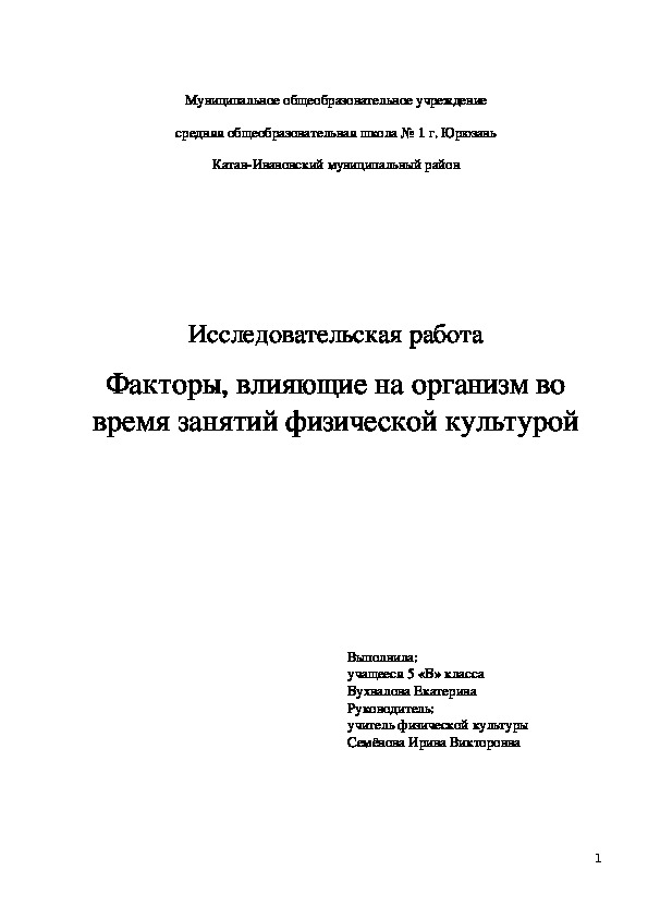 Факторы, влияющие на организм во время занятий физической культурой (исследовательская работа)