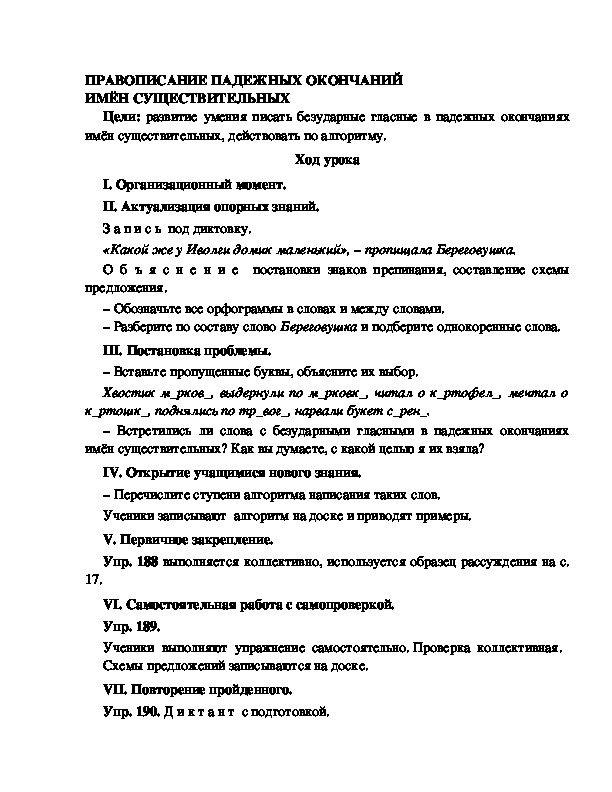 Конспект урока по русскому языку для 4 класса, УМК Школа 2100,тема  урока: "ПРАВОПИСАНИЕ ПАДЕЖНЫХ ОКОНЧАНИЙ ИМЁН СУЩЕСТВИТЕЛЬНЫХ   "