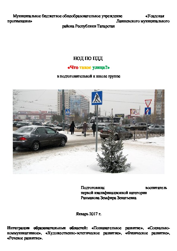 Обложка для материала Конспект НОД ПО ПДД  «Что такое улица?» в подготовительной к школе группе
