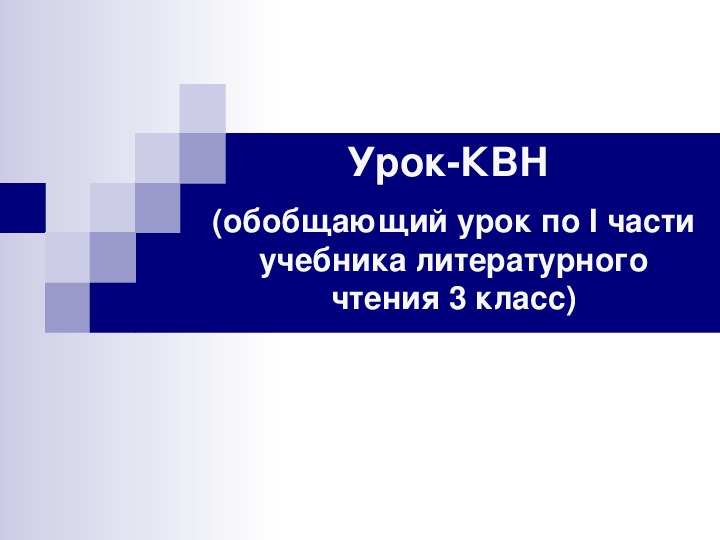 Квн по литературному чтению 3 класс с презентацией