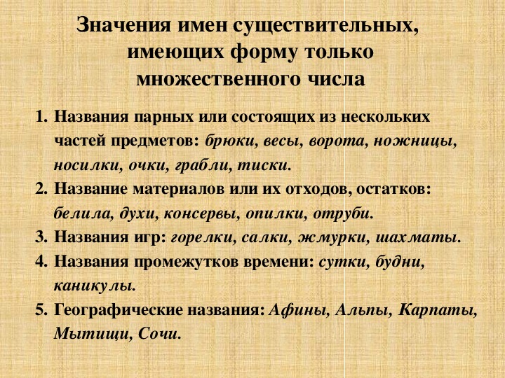 Презентация имена существительные которые имеют форму только множественного числа