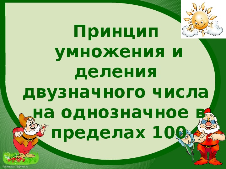 Обложка для материала Математика 3 класс. Принцип умножения и деления двузначного числа на однозначное в пределах 100.