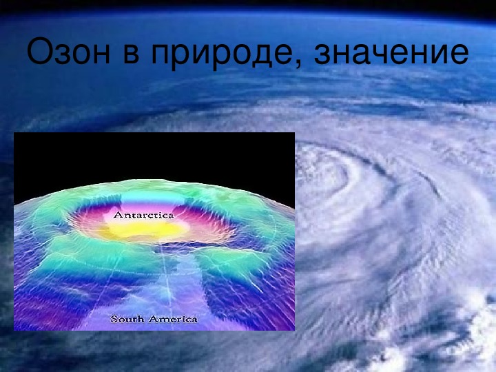 Озон в природе. Нахождение в природе озона. Нахождение ОДОНА В природе. Нахождение азона в природе.