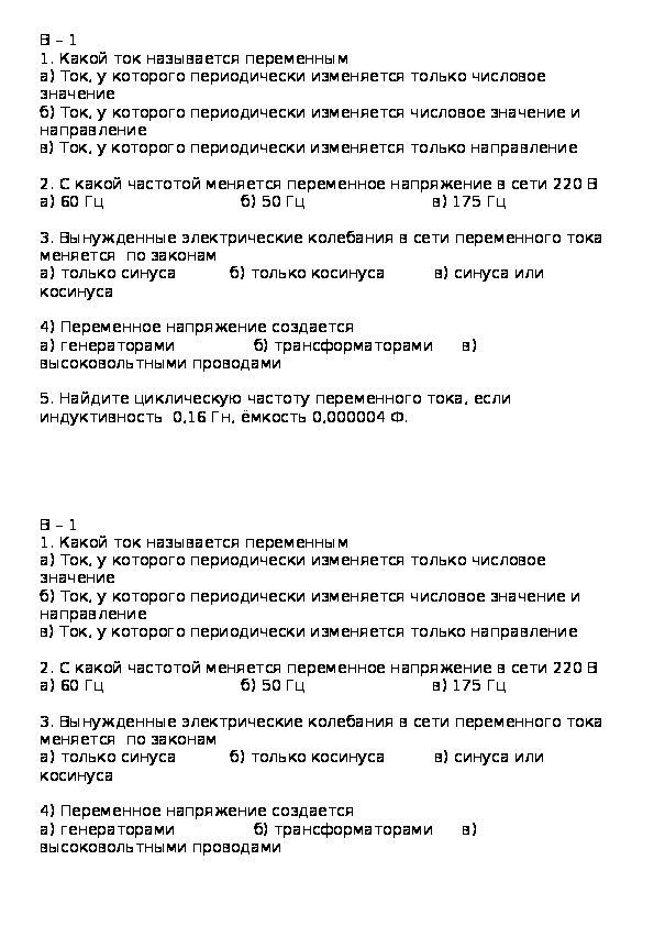 Самостоятельная работа по физике 11 кл "Переменный ток" на печатной основе