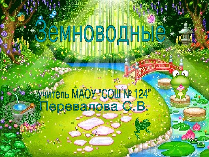 Презентация "Земноводные" 7 класс