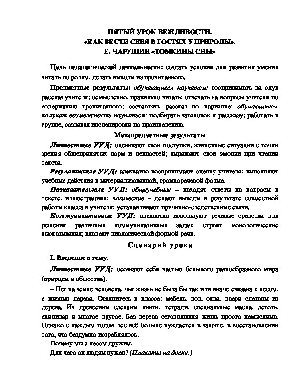 Конспект урока по литературному чтению 1 класс УМК Школа 2100  ПЯТЫЙ УРОК ВЕЖЛИВОСТИ. «КАК ВЕСТИ СЕБЯ В ГОСТЯХ У ПРИРОДЫ». Е. ЧАРУШИН «ТОМКИНЫ СНЫ»