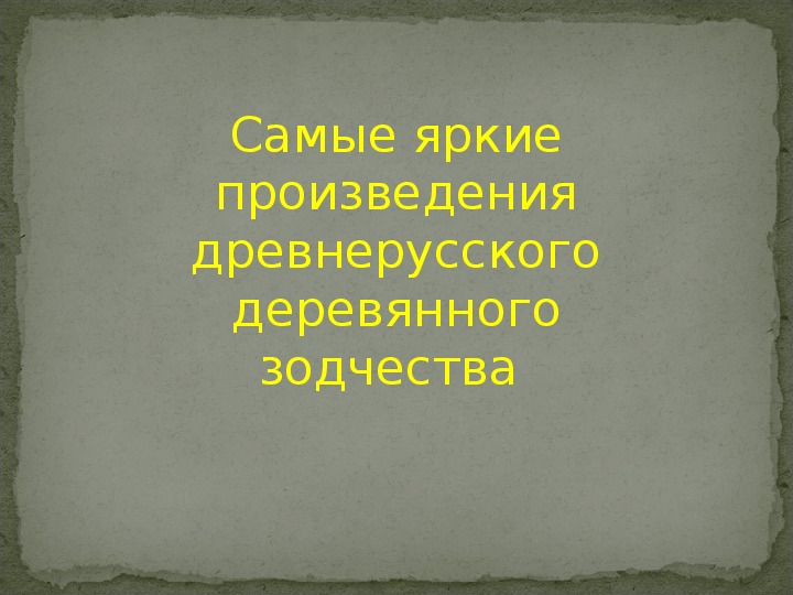 Презентация "Деревянное зодчество"