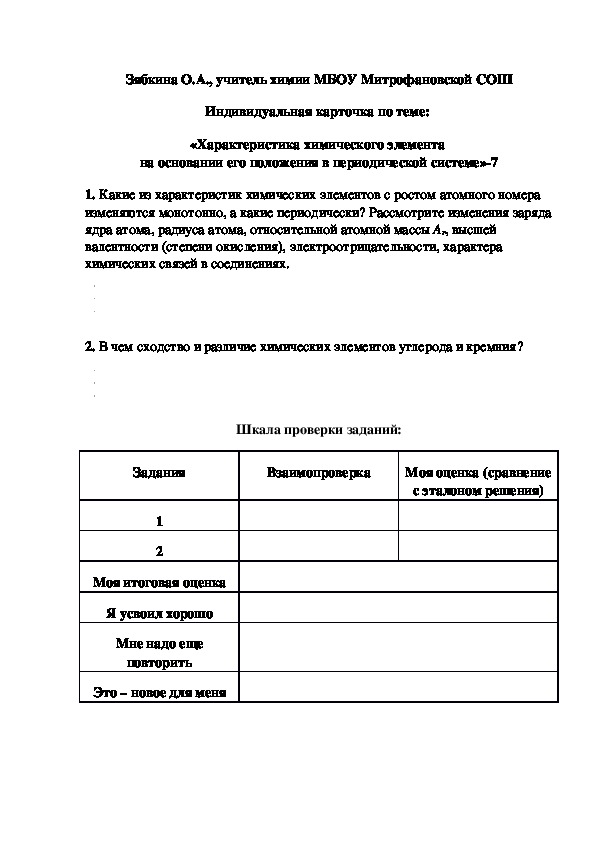 Обложка для материала Индивидуальная карточка по теме:  «Характеристика химического элемента  на основании его положения в периодической системе»-7