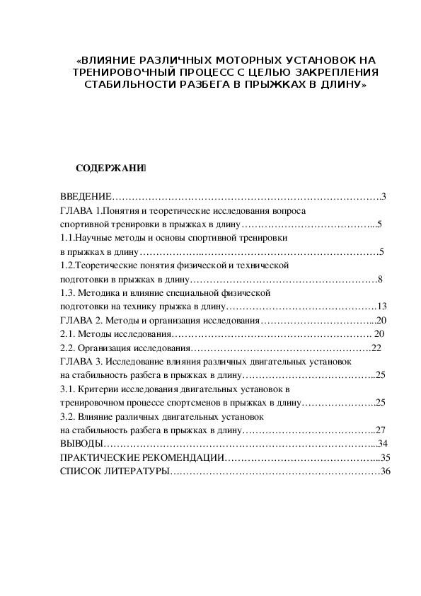 Обложка для материала ВЛИЯНИЕ РАЗЛИЧНЫХ МОТОРНЫХ УСТАНОВОК НА ТРЕНИРОВОЧНЫЙ ПРОЦЕСС С ЦЕЛЬЮ ЗАКРЕПЛЕНИЯ СТАБИЛЬНОСТИ РАЗБЕГА В ПРЫЖКАХ В ДЛИНУ»