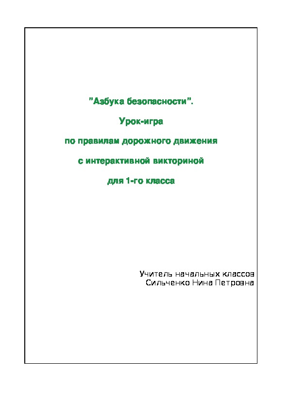 "Азбука безопасности". Урок-игра по правилам дорожного движения с интерактивной викториной для 1-го класса