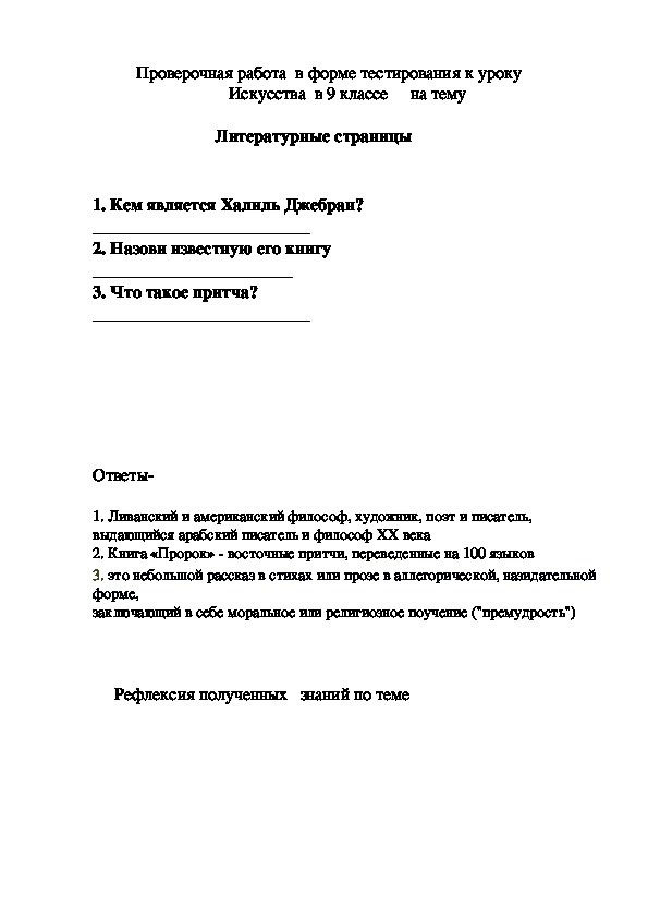 Проверочная работа в форме тестирования к уроку Искусства в 9 классе на тему - Литературные страницы