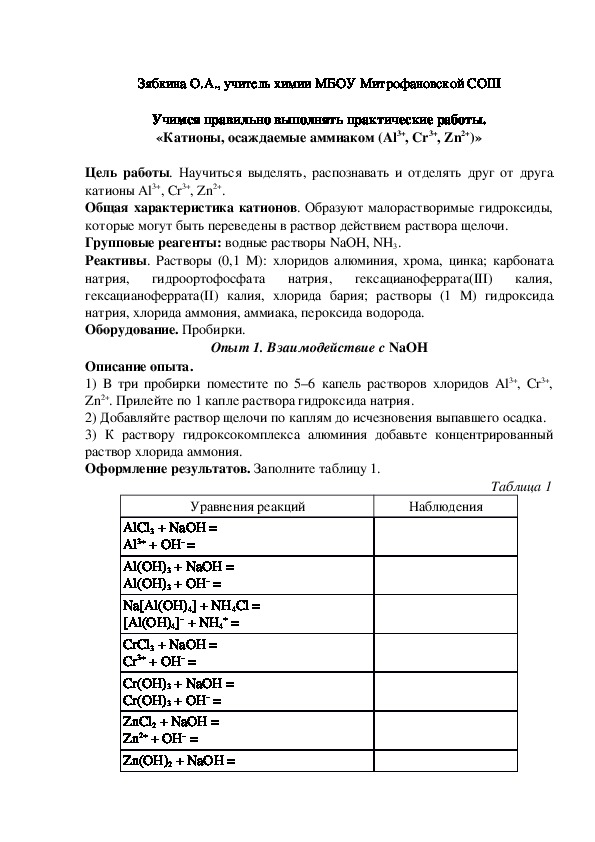 Обложка для материала Учимся правильно выполнять практические работы. «Катионы, осаждаемые аммиаком (Al3+, Cr3+, Zn2+)»