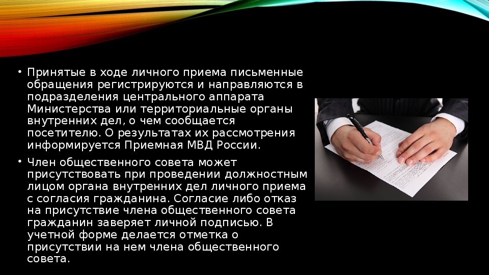 Обращениями зарегистрированными. В ходе личного приема. Все письменные обращения принимаются.