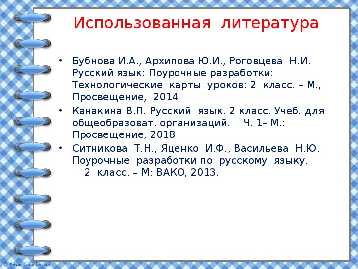 Презентация к уроку русского языка во 2 классе