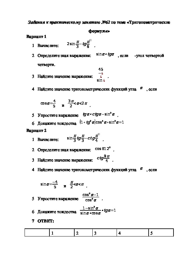 Задания к практическому занятию №62 по теме «Тригонометрические формулы»