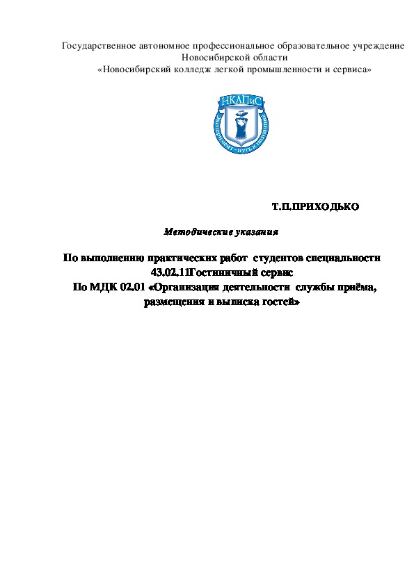 Т.П.ПРИХОДЬКО  Методические указания  По выполнению практических работ  студентов специальности 43.02.11 Гостиничный сервис   По МДК 02.01 «Организация деятельности  службы приёма, размещения и выписка гостей»