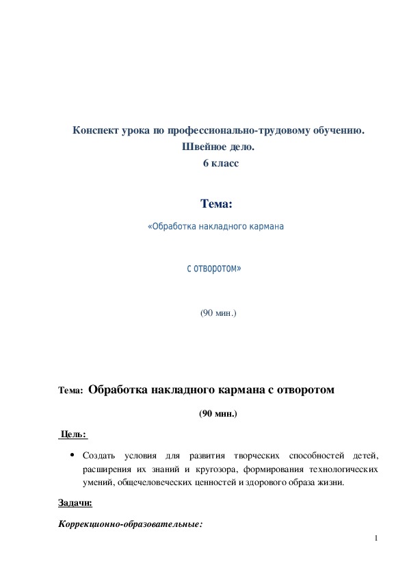 Обложка для материала Конспект урока "Обработка накладного кармана с отворотом" 6 класс