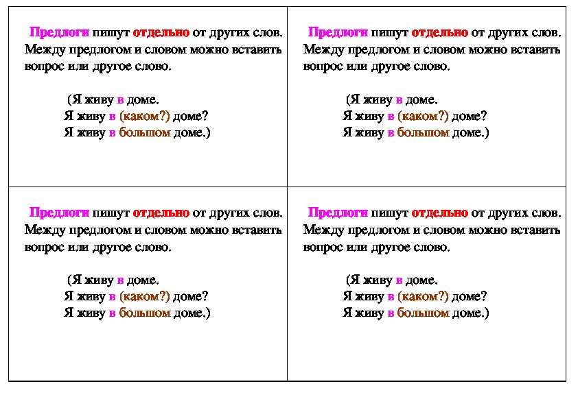 Какое слово всегда. Слова которые можно вставить между предлогом и словом. Между предлогом и другим словом.