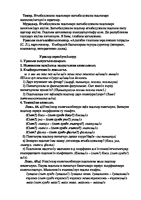 Конспект урока по кабардинскому языку по теме "Ягъэбелджылы псалъэмрэ зыгъэбелджылы псалъэмрэ"  1 урок   (3 класс)