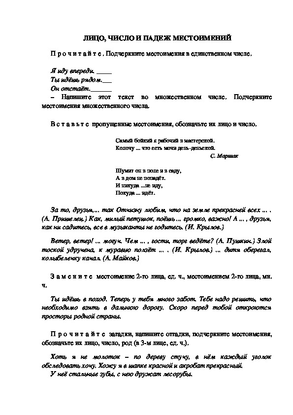 Тестовые задания по русскому языку "Лицо, число и падеж местоимений" (3 класс)