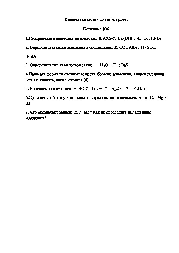 Обложка для материала Классы неорганических веществ. Карточка №6