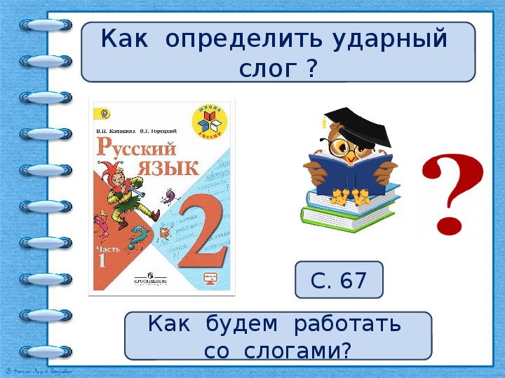 Презентация ударение слог 1 класс школа россии презентация