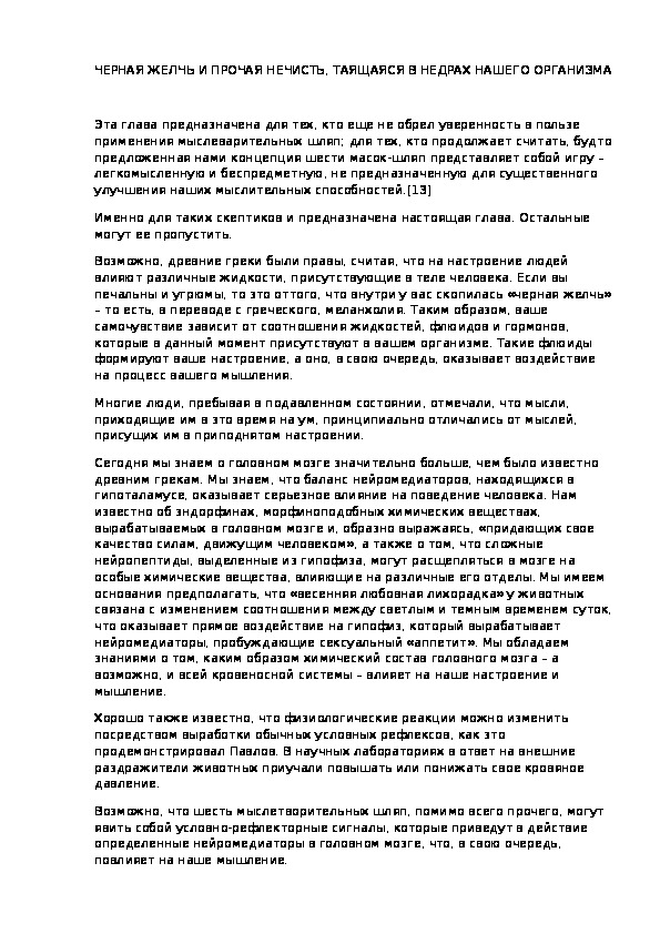 ЧЕРНАЯ ЖЕЛЧЬ И ПРОЧАЯ НЕЧИСТЬ, ТАЯЩАЯСЯ В НЕДРАХ НАШЕГО ОРГАНИЗМА