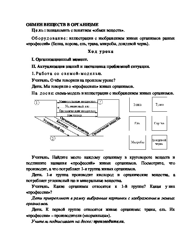 Разработка урока по окружающему миру 3 класс по программе Школа 2100 "ОБМЕН ВЕЩЕСТВ В ОРГАНИЗМЕ "